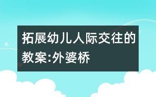 拓展幼兒人際交往的教案:外婆橋