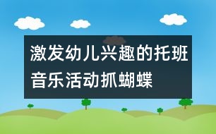 激發(fā)幼兒興趣的托班音樂活動：抓蝴蝶