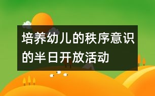 培養(yǎng)幼兒的秩序意識(shí)的半日開放活動(dòng)