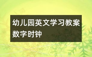 幼兒園英文學習教案：數字時鐘