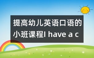 提高幼兒英語(yǔ)口語(yǔ)的小班課程：I have a car（原創(chuàng)）