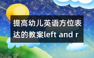 提高幼兒英語方位表達的教案：left and right