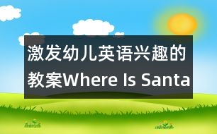 激發(fā)幼兒英語(yǔ)興趣的教案：Where Is Santa？