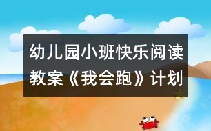 幼兒園小班快樂(lè)閱讀教案《我會(huì)跑》計(jì)劃