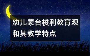 幼兒蒙臺(tái)梭利教育觀和其教學(xué)特點(diǎn)