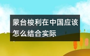 蒙臺梭利在中國應(yīng)該怎么結(jié)合實際