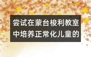 嘗試在蒙臺梭利教室中培養(yǎng)正?;瘍和淖龇?></p>
<p>嘗試在蒙臺梭利教室中培養(yǎng)正?;瘍和淖龇?br /> <br /> 蒙臺梭利教育法在世界上流行了90多年,與傳統(tǒng)的幼兒教育相比,其顯著特點是強(qiáng)調(diào)規(guī)則、有序和標(biāo)準(zhǔn)。孩子們在干凈清爽、溫馨寧靜的教室里自發(fā)地操作自己選擇的工作,遇到困難時孩子們會嘗試自己解決問題,即使無法處理,他們也能夠輕輕走到老師身邊尋求協(xié)助,有著不同年齡層的孩子卻表現(xiàn)出一樣的專注與獨立,孩子們會互相幫助、互相關(guān)心、獨立、有秩序與穩(wěn)定。這也是我們所期望的目標(biāo)----正常化的孩子。 </p><p>大家有任何問題和建議歡迎與我們聯(lián)系,謝謝大家的支持了,因為你們的支持我們將做得更好 ^_^</p> </div>
</div>
</div>
<div id=