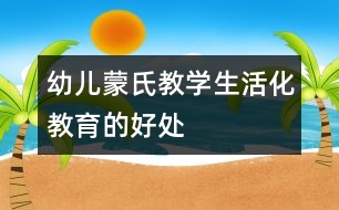 幼兒蒙氏教學生活化教育的好處