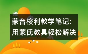 蒙臺(tái)梭利教學(xué)筆記:用蒙氏教具輕松解決數(shù)學(xué)問(wèn)題