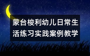 蒙臺梭利幼兒日常生活練習(xí)實(shí)踐案例教學(xué)教案---五手抓