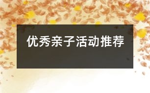 優(yōu)秀親子活動(dòng)推薦