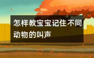怎樣教寶寶記住不同動物的叫聲