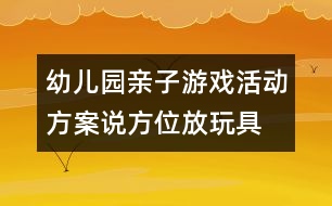 幼兒園親子游戲活動(dòng)方案：說方位放玩具