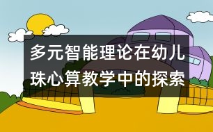 多元智能理論在幼兒珠心算教學中的探索