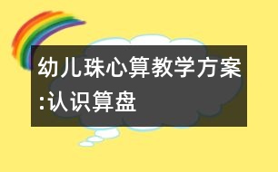 幼兒珠心算教學(xué)方案:認識算盤