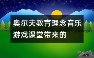 奧爾夫教育理念“音樂游戲”課堂帶來(lái)的震撼
