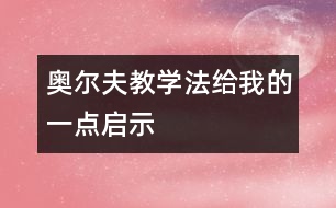 奧爾夫教學法給我的一點啟示