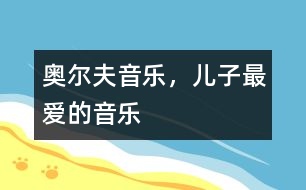 奧爾夫音樂，兒子最愛的音樂