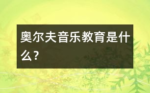 奧爾夫音樂(lè)教育是什么？