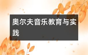 奧爾夫音樂(lè)教育與實(shí)踐