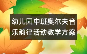 幼兒園中班奧爾夫音樂(lè)韻律活動(dòng)教學(xué)方案