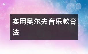 實用奧爾夫音樂教育法
