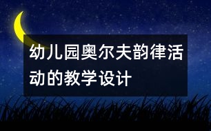 幼兒園奧爾夫韻律活動的教學設(shè)計