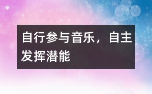 自行參與音樂，自主發(fā)揮潛能