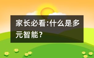 家長必看:什么是多元智能？
