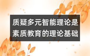 質(zhì)疑多元智能理論是素質(zhì)教育的理論基礎