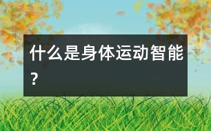 什么是身體運(yùn)動(dòng)智能？