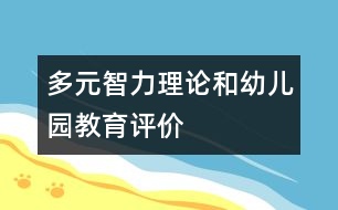 多元智力理論和幼兒園教育評(píng)價(jià)