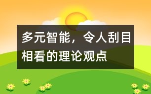 多元智能，令人刮目相看的理論觀點(diǎn)