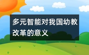 多元智能對(duì)我國(guó)幼教改革的意義