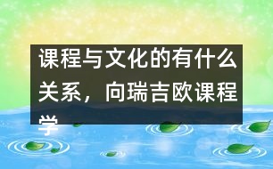 課程與文化的有什么關(guān)系，向瑞吉歐課程學(xué)習(xí)什么