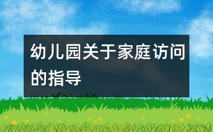 幼兒園關(guān)于家庭訪問的指導