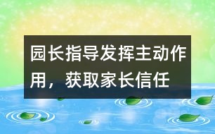 園長(zhǎng)指導(dǎo)：發(fā)揮主動(dòng)作用，獲取家長(zhǎng)信任