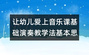 讓幼兒愛上音樂課：基礎(chǔ)演奏教學法基本思想3