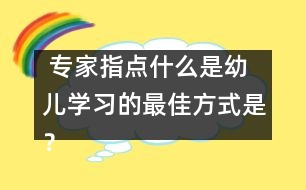  專家指點：什么是幼兒學習的最佳方式是？