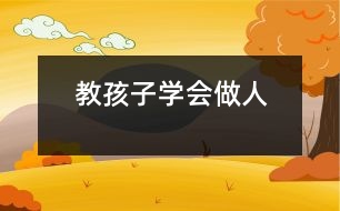 教孩子學會“做人”