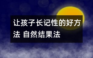 讓孩子長(zhǎng)記性的好方法 “自然結(jié)果法”