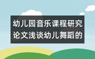 幼兒園音樂課程研究論文：淺談?dòng)變何璧傅膭?chuàng)編