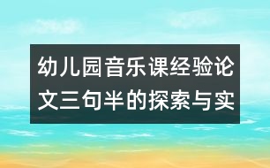 幼兒園音樂課經(jīng)驗(yàn)論文：三句半的探索與實(shí)踐