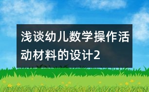 淺談幼兒數(shù)學(xué)操作活動材料的設(shè)計(jì)2