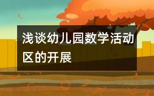 淺談?dòng)變簣@數(shù)學(xué)活動(dòng)區(qū)的開展