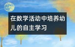 在數學活動中培養(yǎng)幼兒的自主學習
