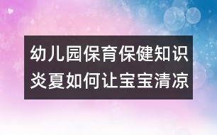 幼兒園保育保健知識：炎夏如何讓寶寶清涼適宜？