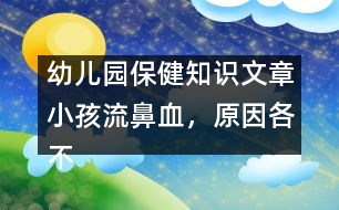 幼兒園保健知識(shí)文章：小孩流鼻血，原因各不同，止血方法有講究