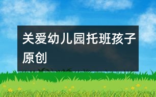 關愛幼兒園托班孩子（原創(chuàng)）