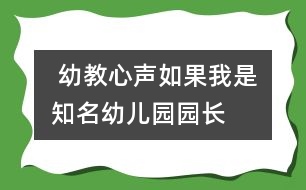 幼教心聲:如果我是知名幼兒園園長